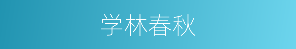 学林春秋的同义词