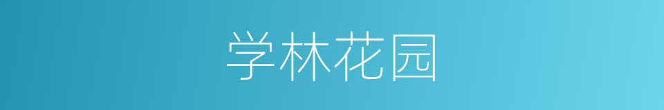 学林花园的同义词