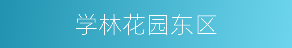 学林花园东区的同义词
