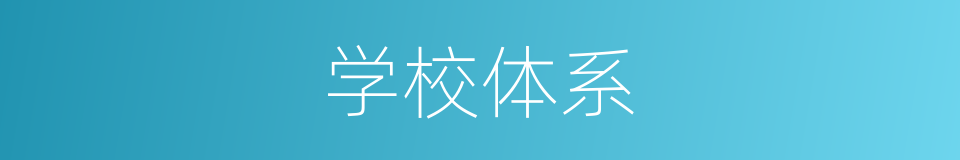 学校体系的同义词