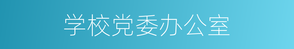 学校党委办公室的同义词