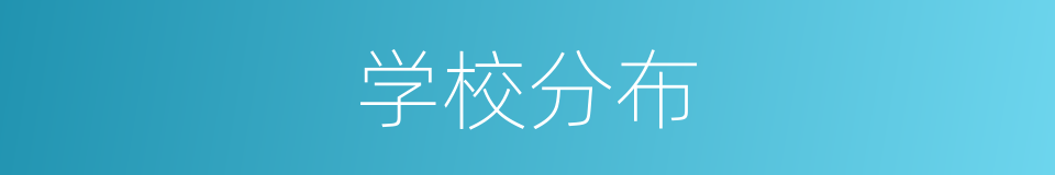 学校分布的同义词