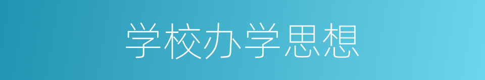 学校办学思想的同义词