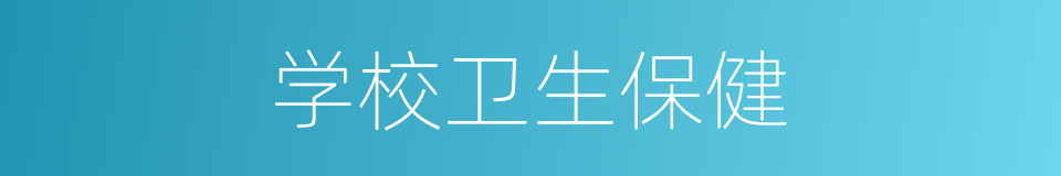 学校卫生保健的同义词