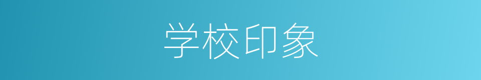 学校印象的同义词