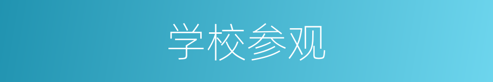 学校参观的同义词