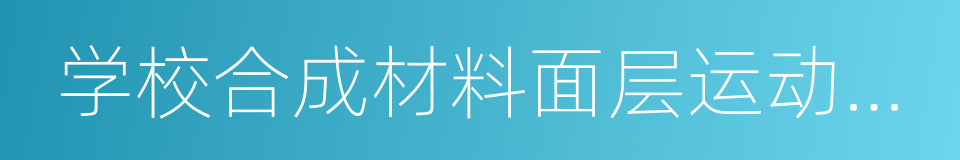 学校合成材料面层运动场地建设标准的同义词