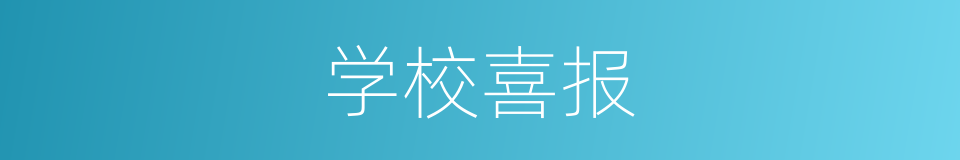 学校喜报的同义词