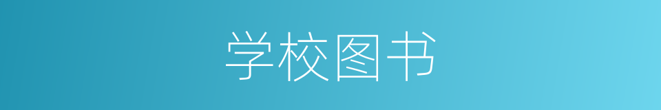 学校图书的同义词