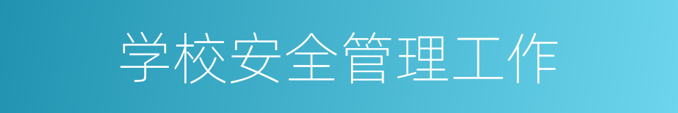 学校安全管理工作的同义词