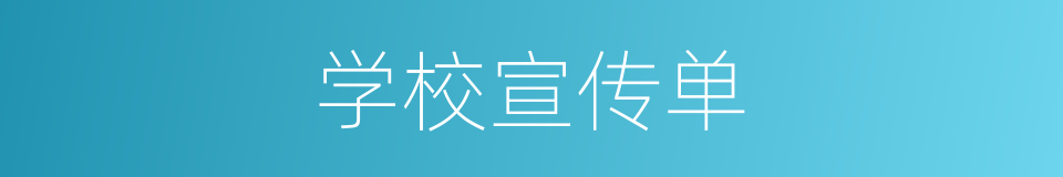 学校宣传单的同义词