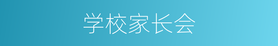 学校家长会的同义词