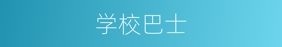 学校巴士的同义词