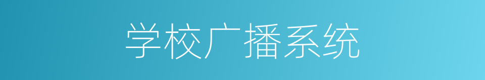 学校广播系统的同义词