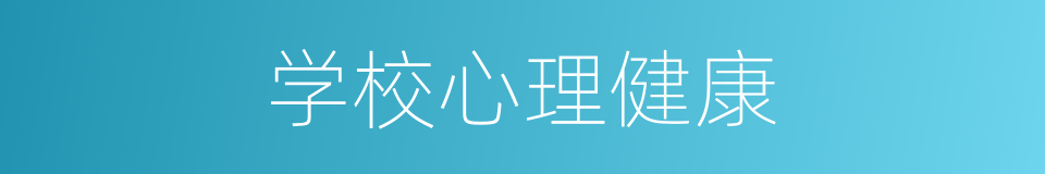学校心理健康的同义词
