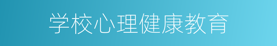 学校心理健康教育的同义词