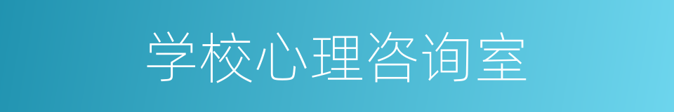 学校心理咨询室的同义词