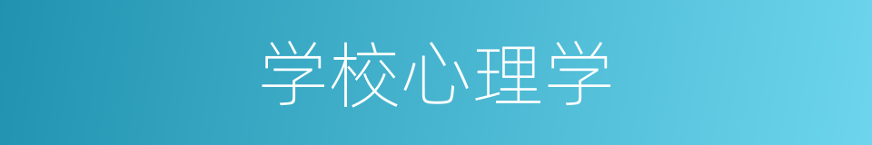 学校心理学的同义词