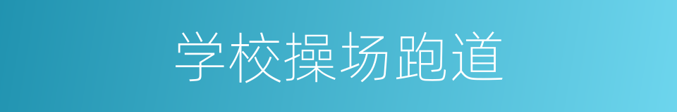 学校操场跑道的同义词