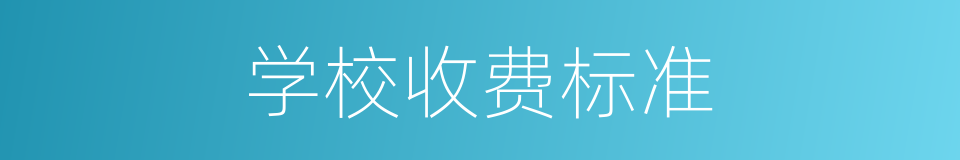 学校收费标准的同义词