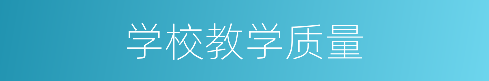 学校教学质量的同义词