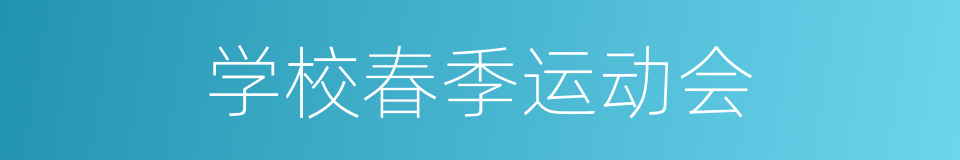 学校春季运动会的同义词