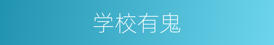 学校有鬼的同义词
