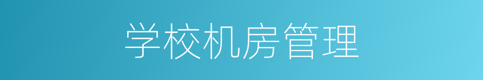 学校机房管理的同义词