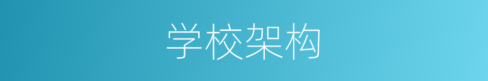 学校架构的同义词