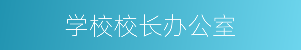 学校校长办公室的同义词