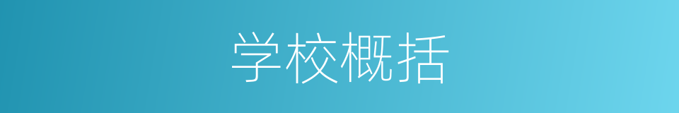 学校概括的同义词