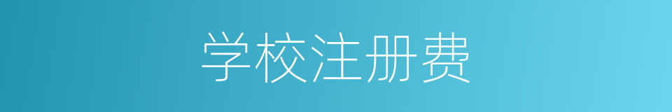 学校注册费的同义词