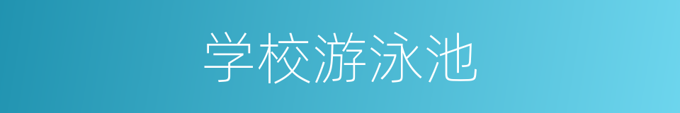 学校游泳池的同义词