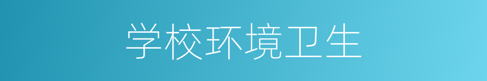 学校环境卫生的同义词