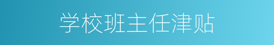 学校班主任津贴的同义词