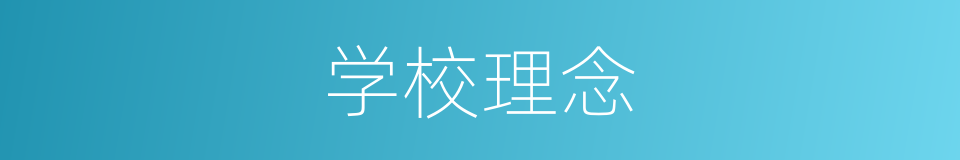 学校理念的同义词