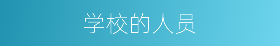 学校的人员的同义词