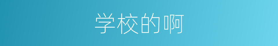 学校的啊的同义词