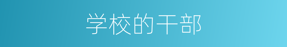学校的干部的同义词