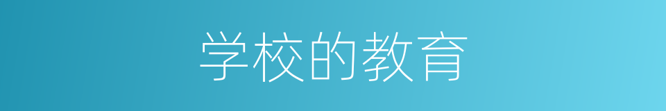 学校的教育的同义词