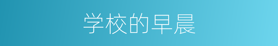 学校的早晨的同义词