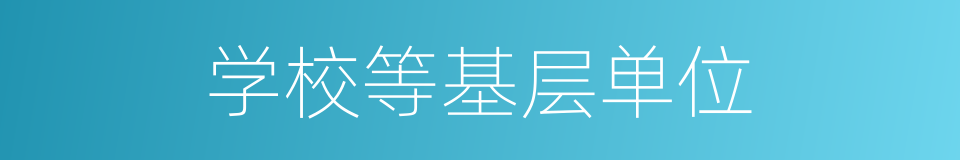 学校等基层单位的同义词