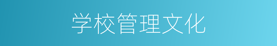 学校管理文化的同义词