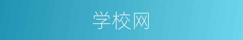 学校网的同义词