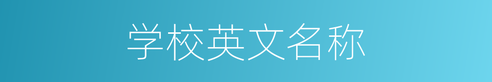 学校英文名称的同义词
