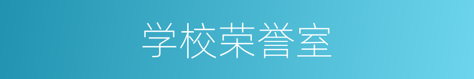 学校荣誉室的同义词