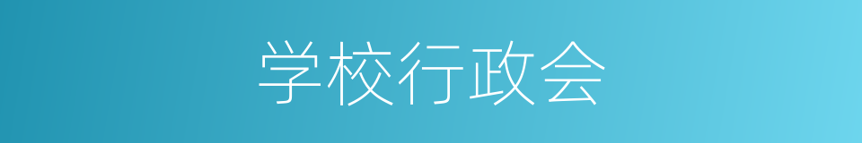 学校行政会的同义词