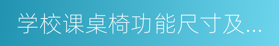 学校课桌椅功能尺寸及技术要求的同义词