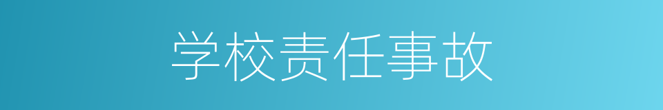 学校责任事故的同义词