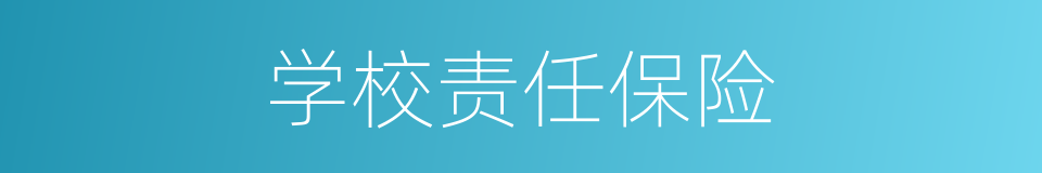 学校责任保险的同义词